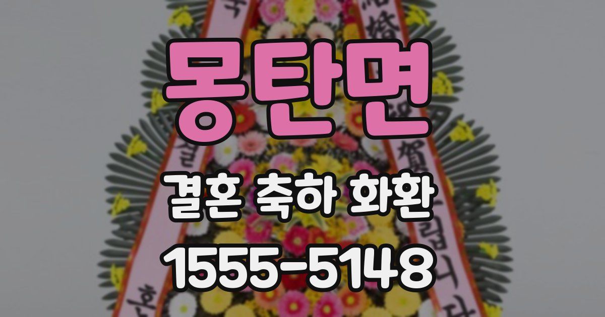 몽탄면 결혼 축하 화환