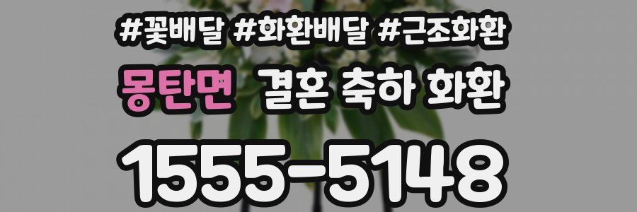 몽탄면 결혼 축하 화환