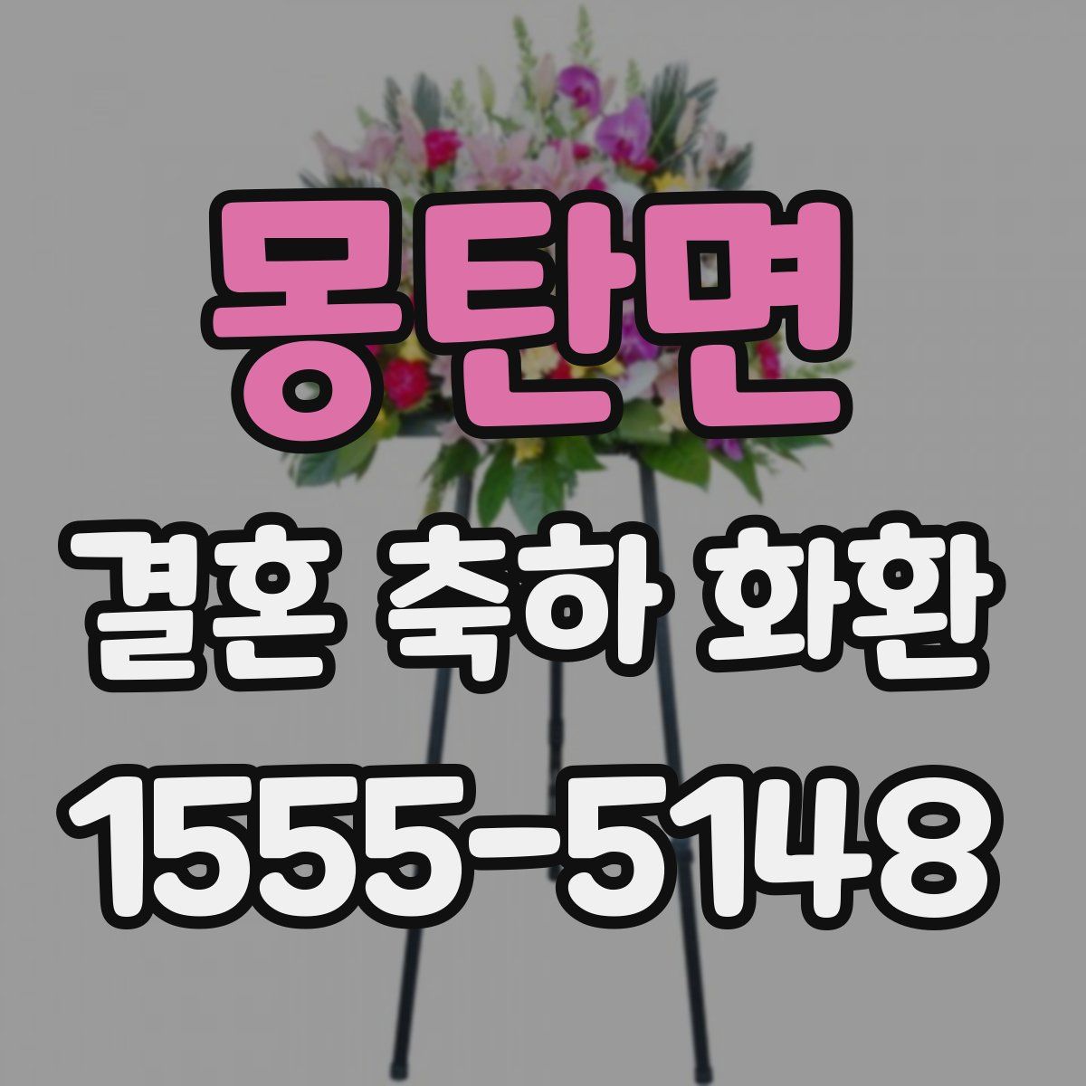 몽탄면 결혼 축하 화환