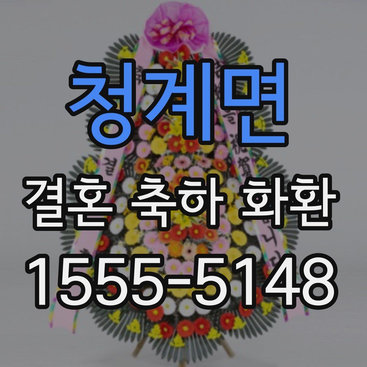 청계면 결혼 축하 화환 문구 예절과 톤 맞추기