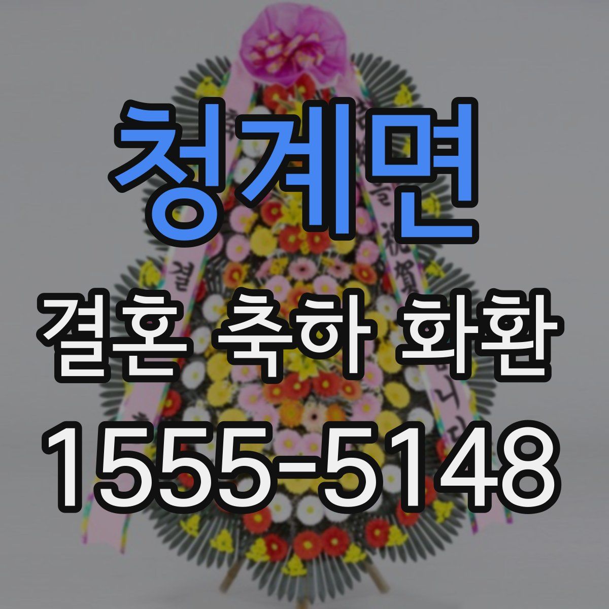 청계면 결혼 축하 화환