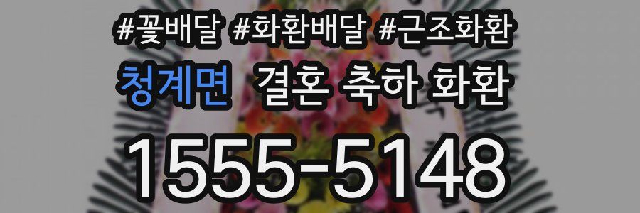 청계면 결혼 축하 화환