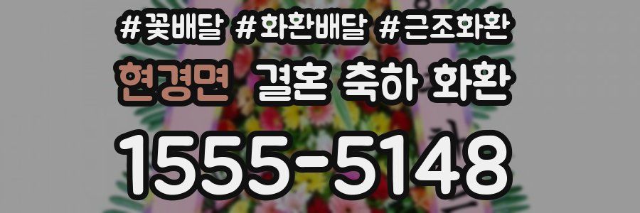현경면 결혼 축하 화환