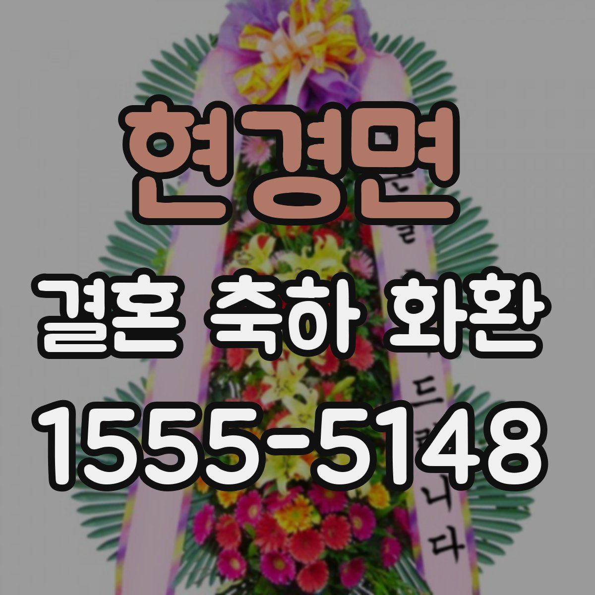 현경면 결혼 축하 화환