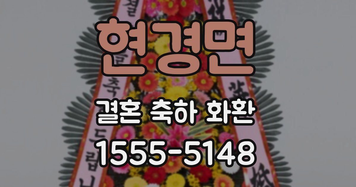 현경면 결혼 축하 화환