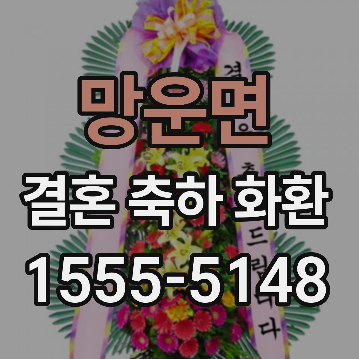 망운면 결혼 축하 화환