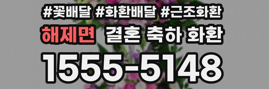 해제면 결혼 축하 화환