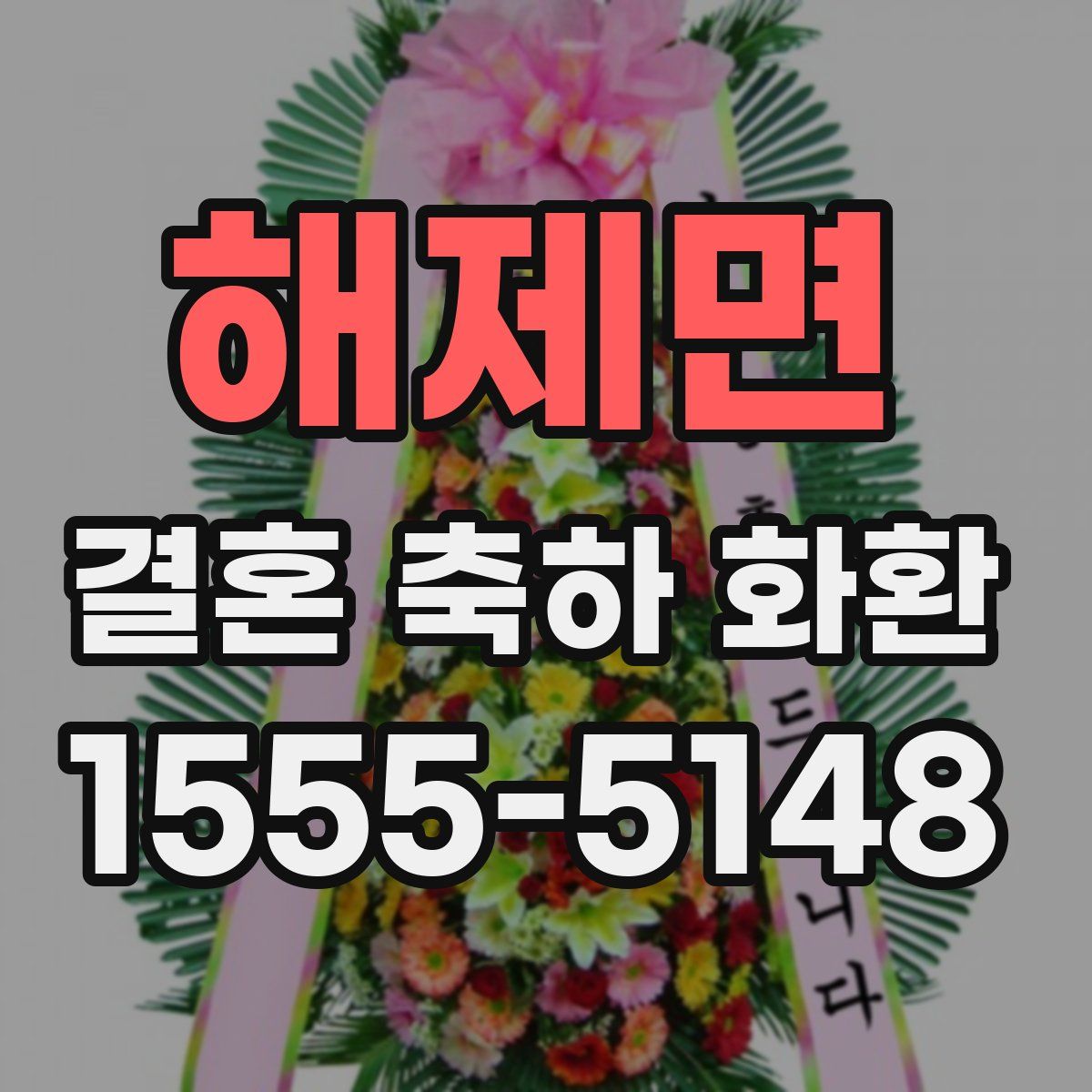해제면 결혼 축하 화환