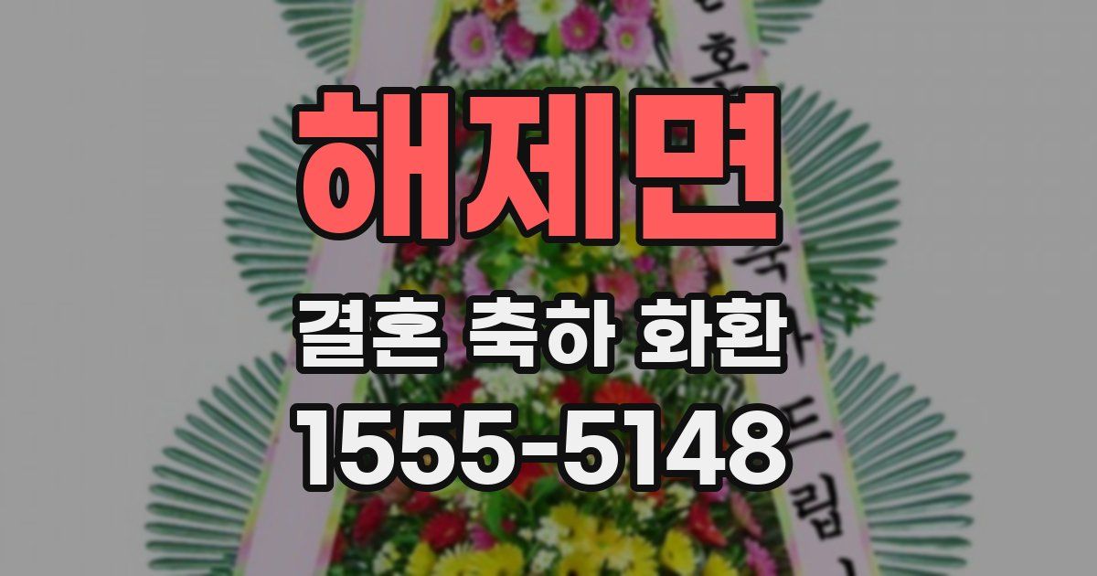 해제면 결혼 축하 화환