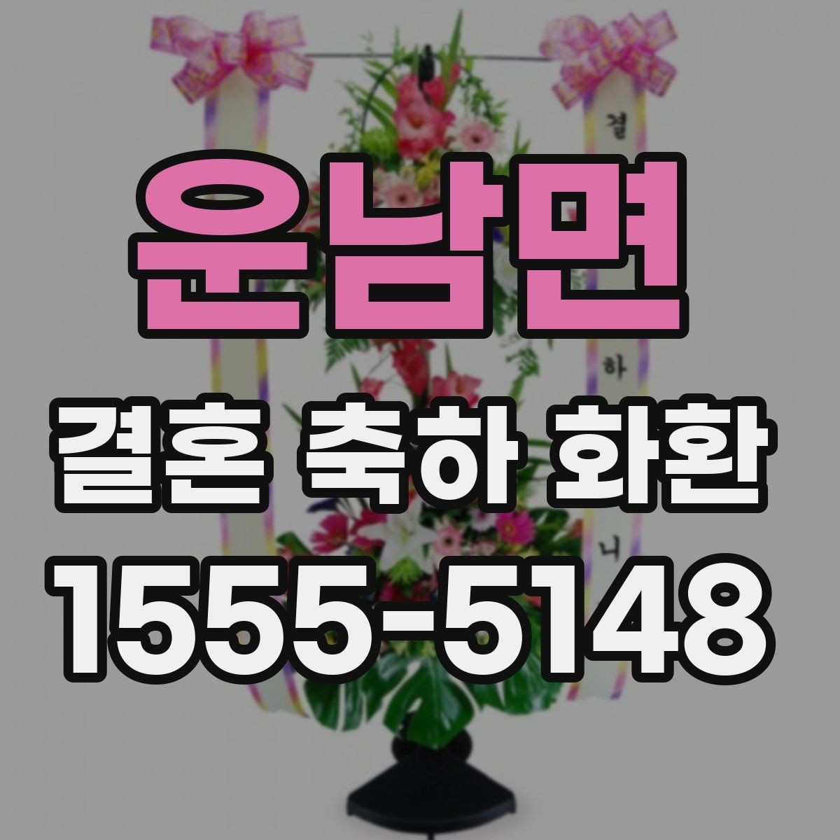 운남면 결혼 축하 화환 배송 지연을 줄이는 방법