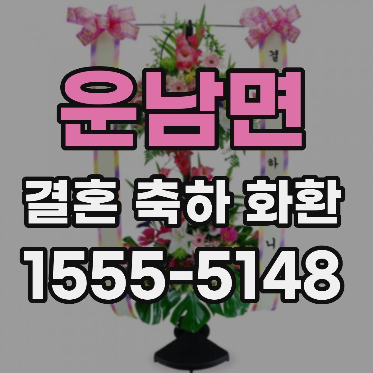 운남면 결혼 축하 화환
