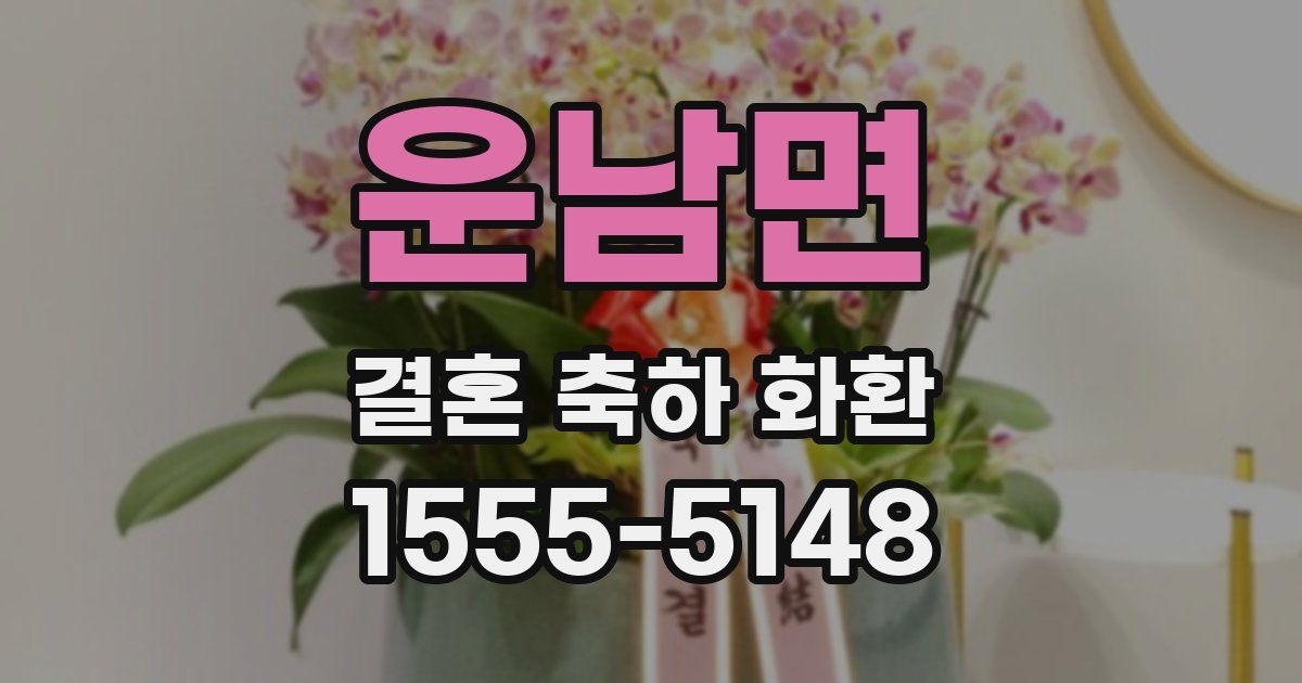 운남면 결혼 축하 화환