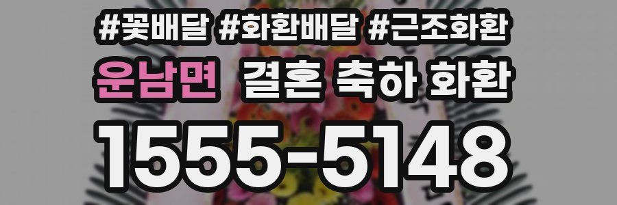 운남면 결혼 축하 화환