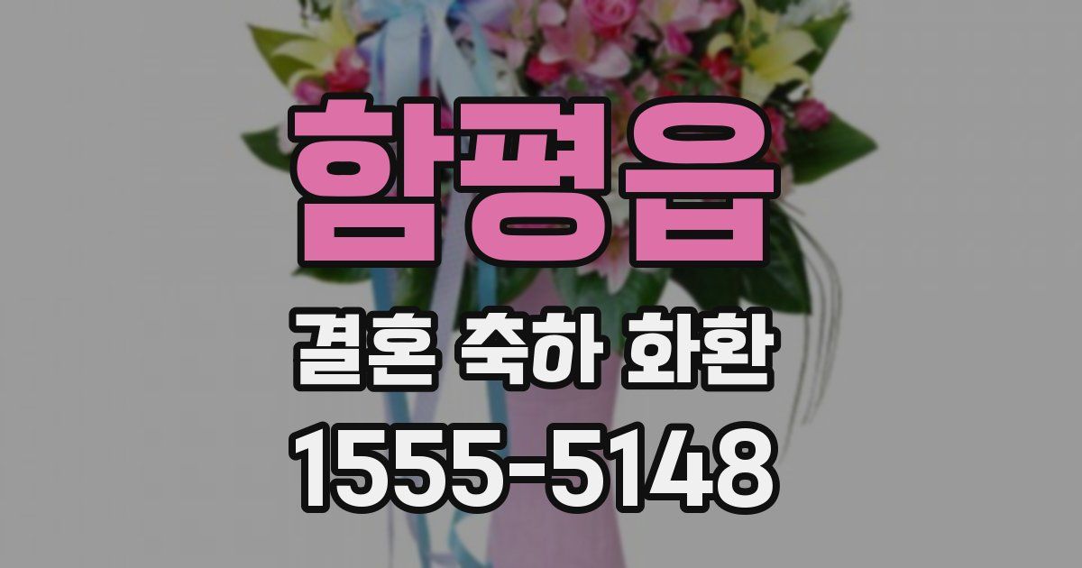 함평읍 결혼 축하 화환