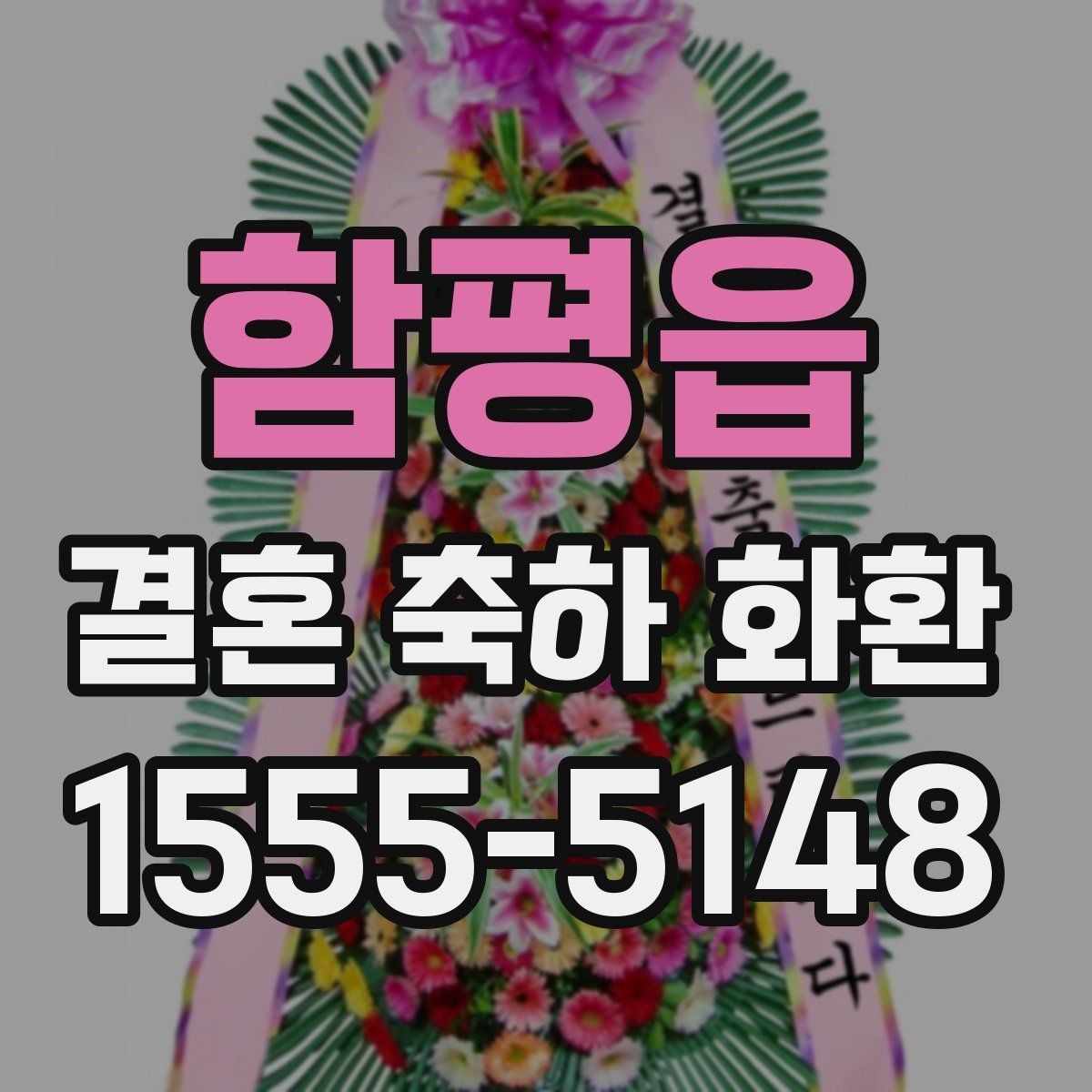 함평읍 결혼 축하 화환