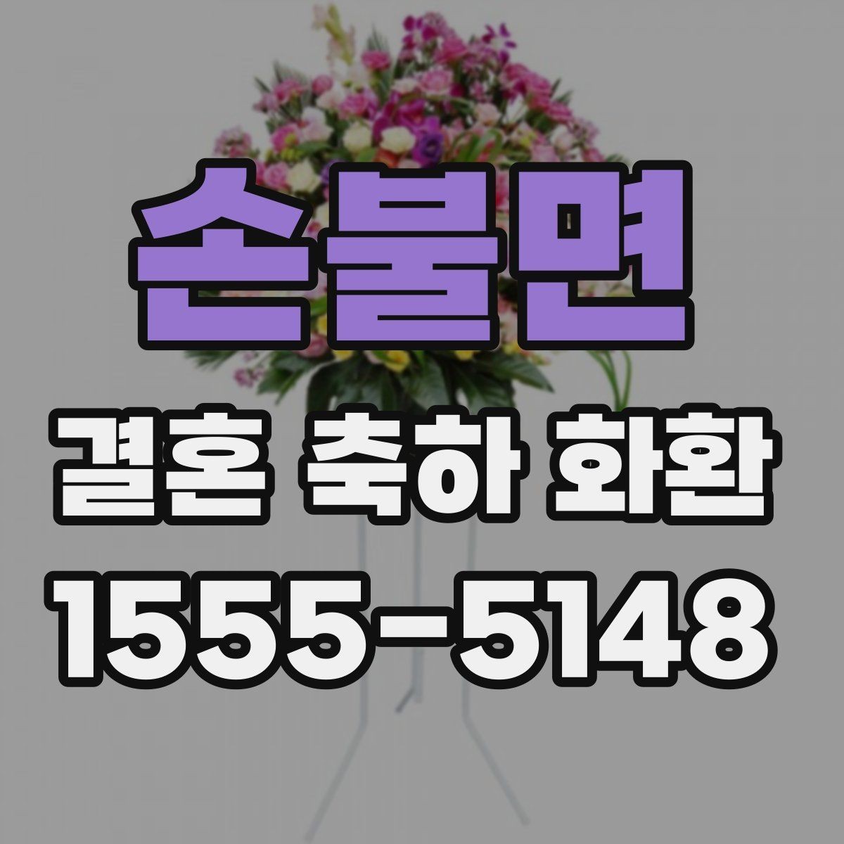 손불면 결혼 축하 화환 문구 고르는 방법 정리