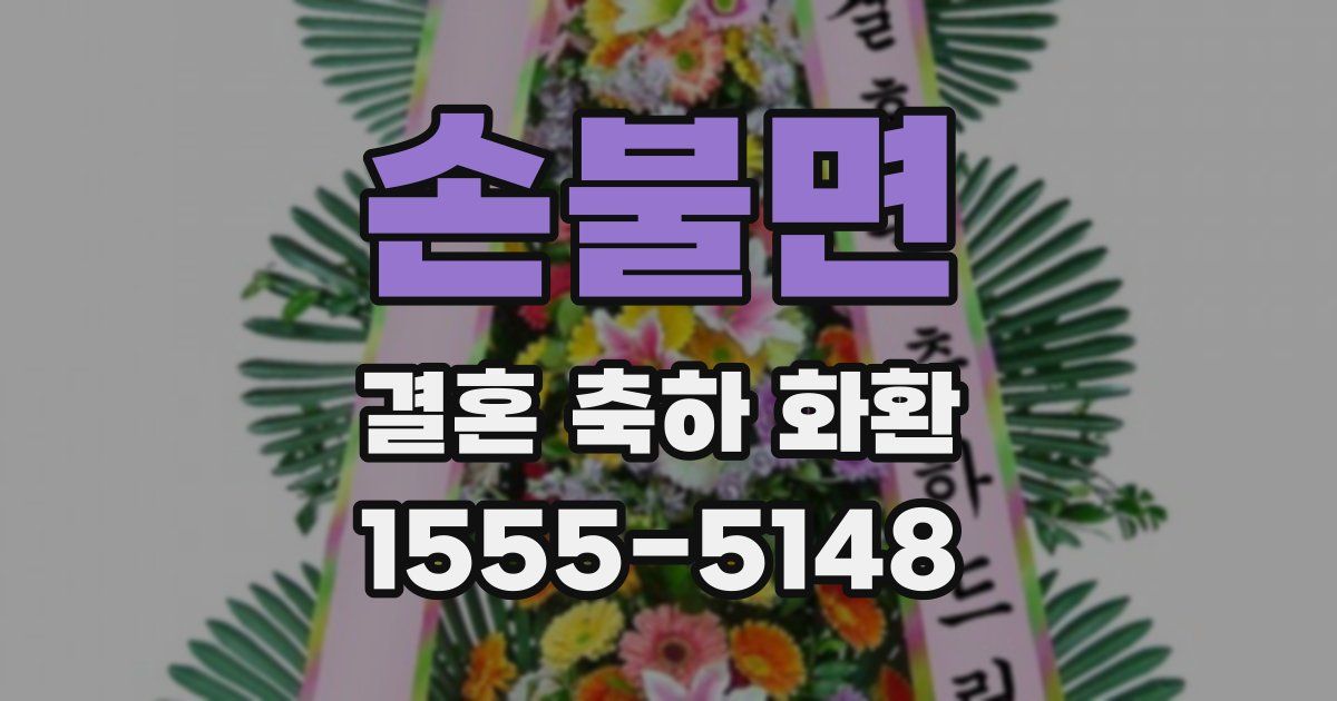 손불면 결혼 축하 화환