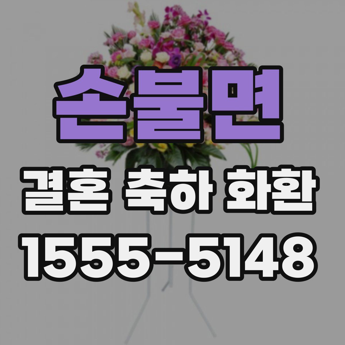 손불면 결혼 축하 화환