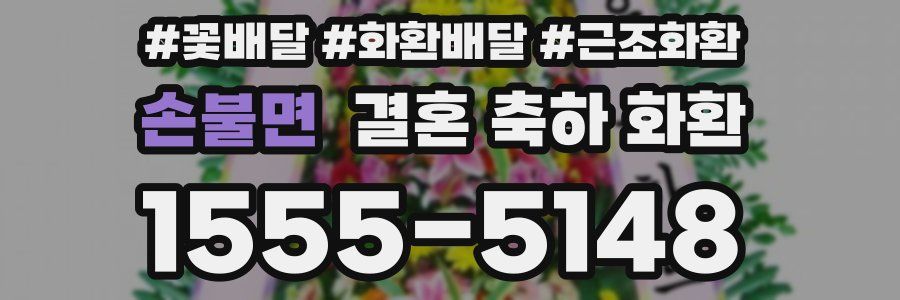 손불면 결혼 축하 화환
