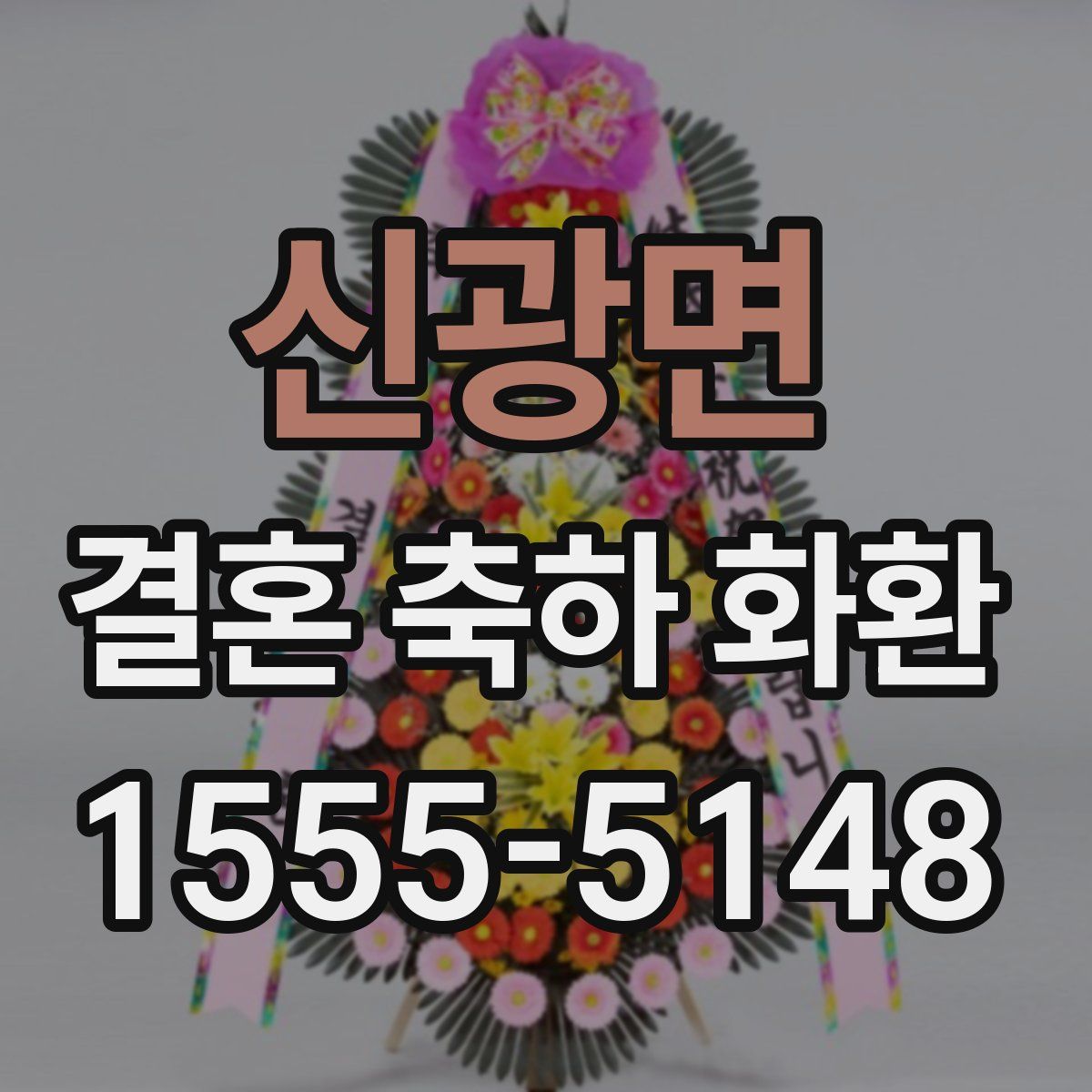 신광면 결혼 축하 화환