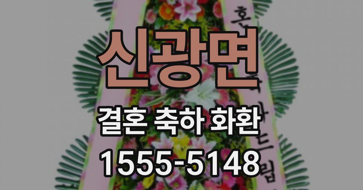 신광면 결혼 축하 화환