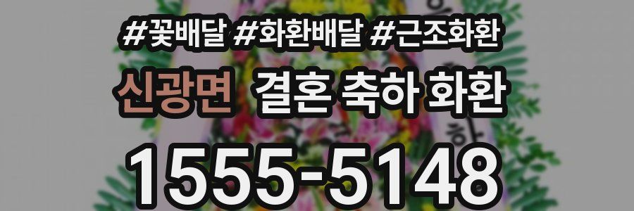 신광면 결혼 축하 화환