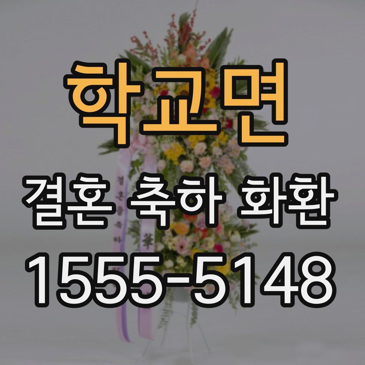 학교면 결혼 축하 화환 주문 전 알아두면 좋은 사항