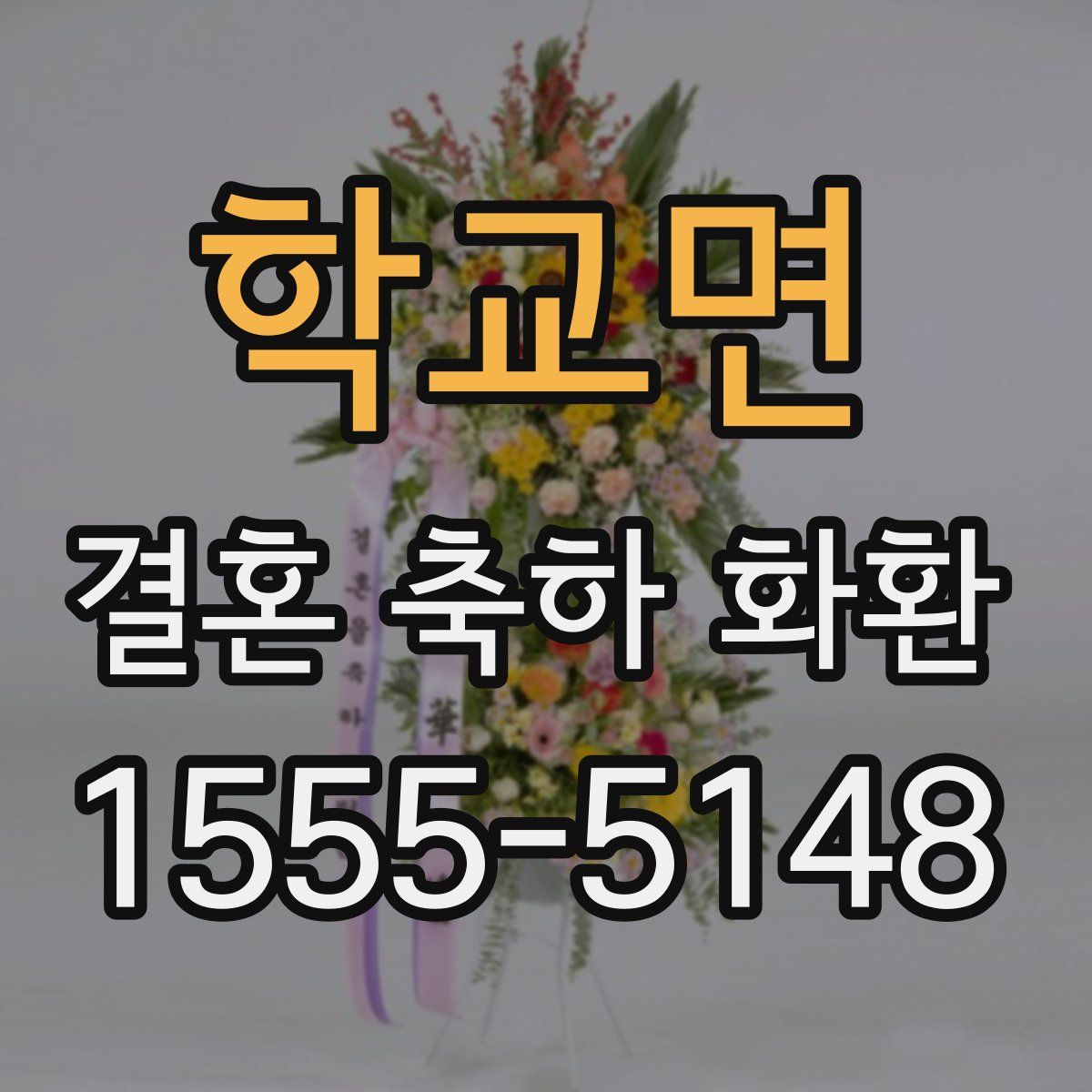 학교면 결혼 축하 화환