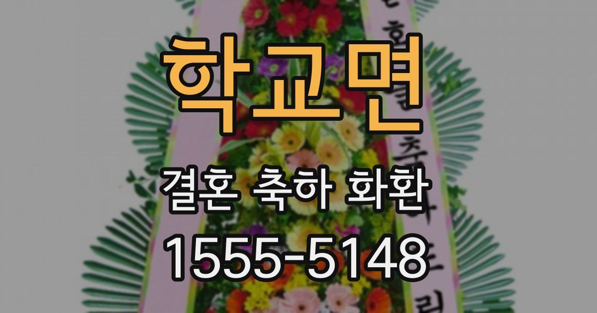 학교면 결혼 축하 화환
