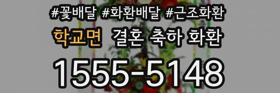 학교면 결혼 축하 화환