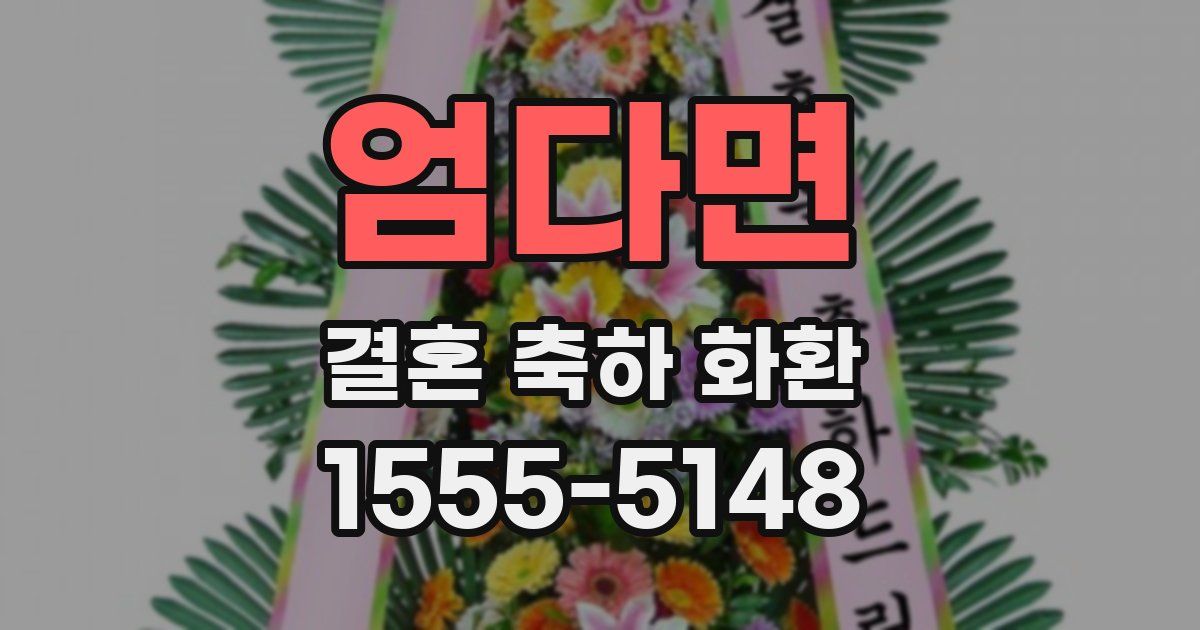엄다면 결혼 축하 화환