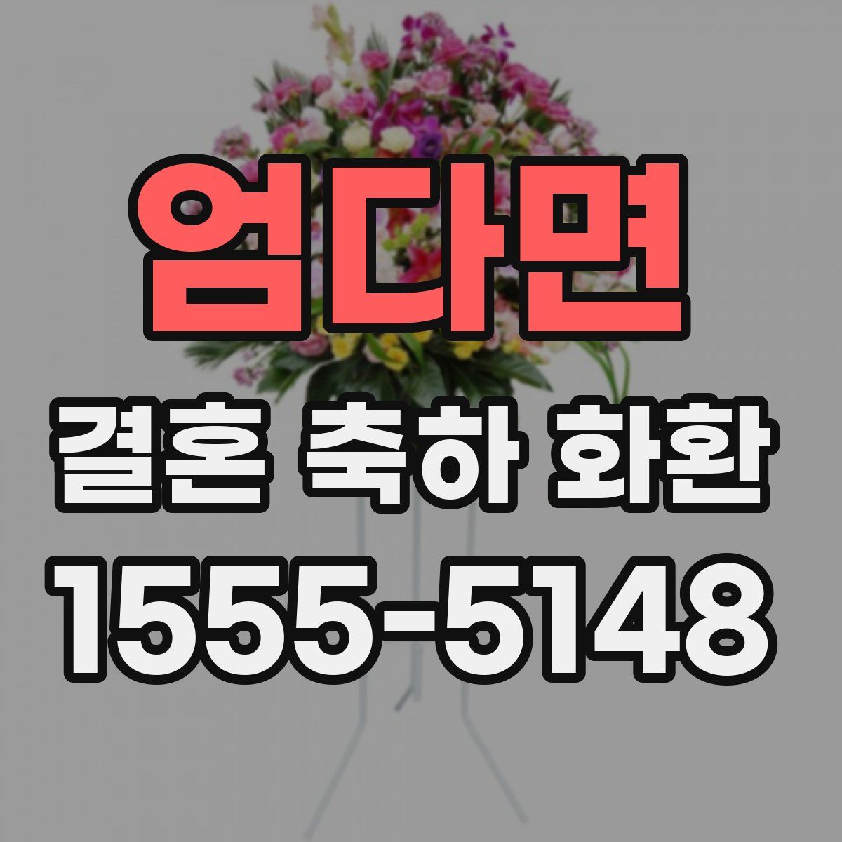 엄다면 결혼 축하 화환