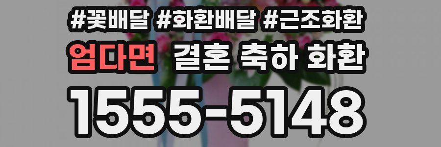 엄다면 결혼 축하 화환