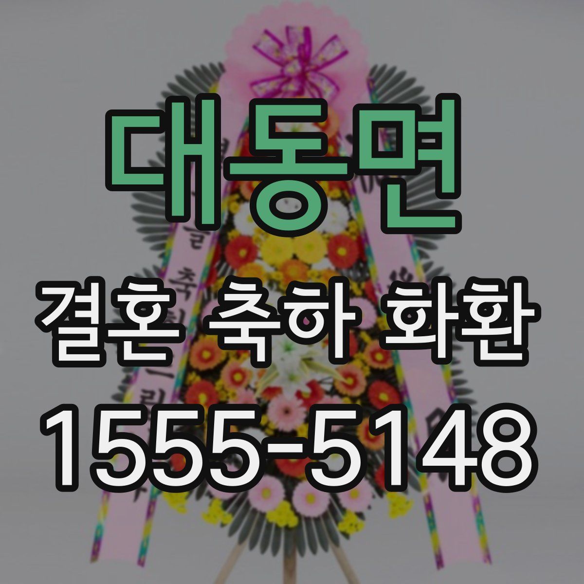 대동면 결혼 축하 화환