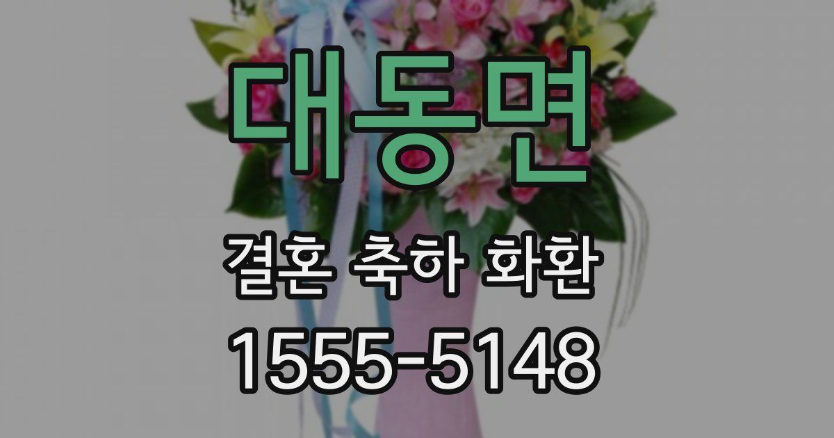 대동면 결혼 축하 화환