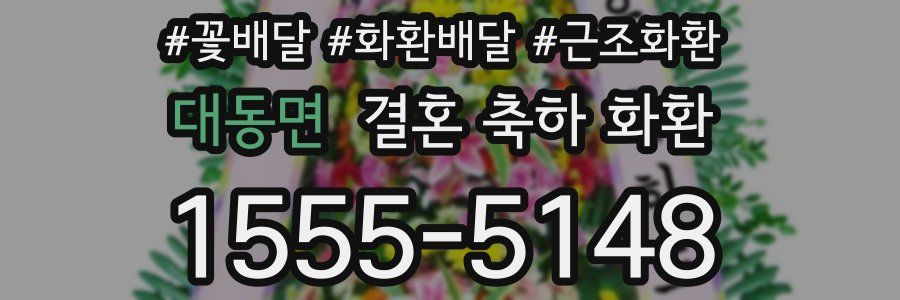 대동면 결혼 축하 화환
