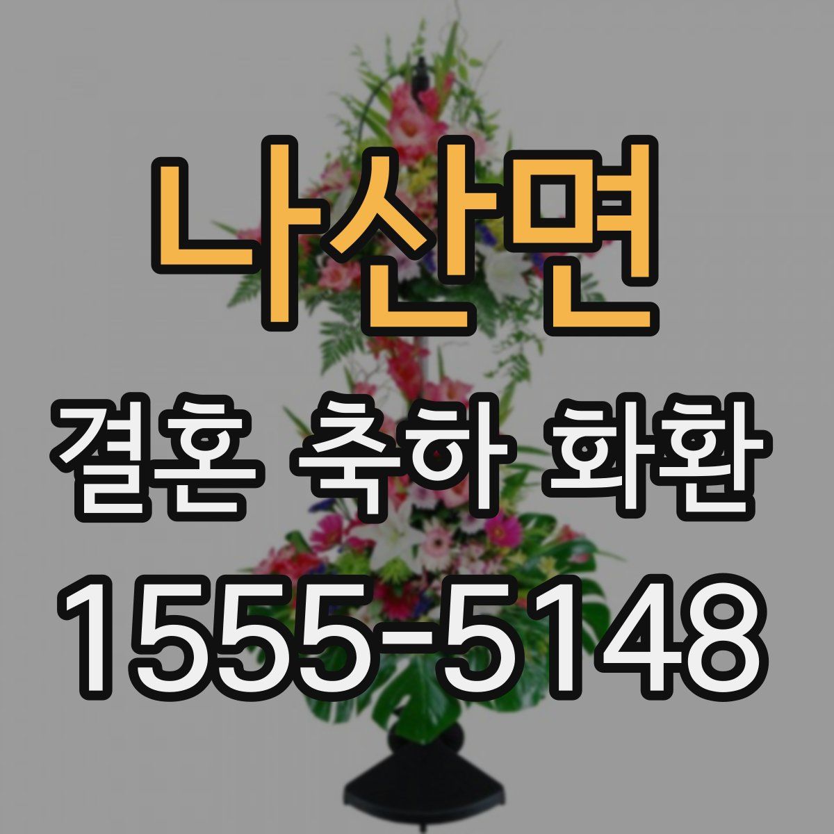 나산면 결혼 축하 화환