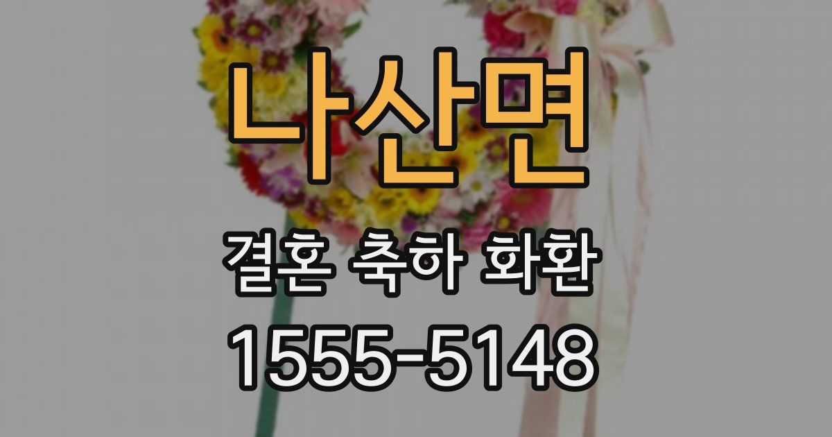 나산면 결혼 축하 화환
