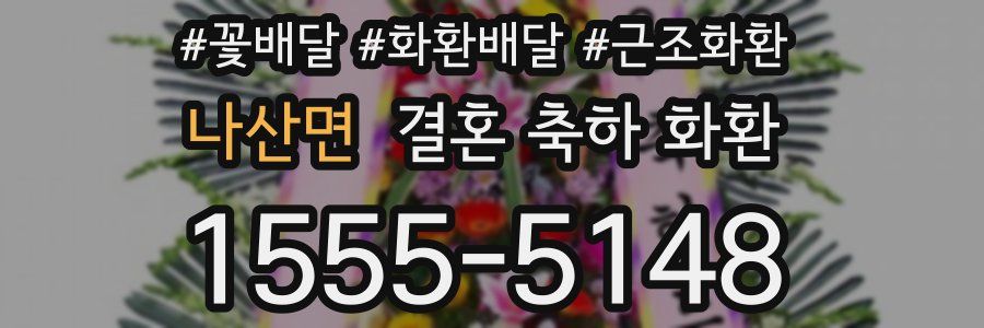 나산면 결혼 축하 화환