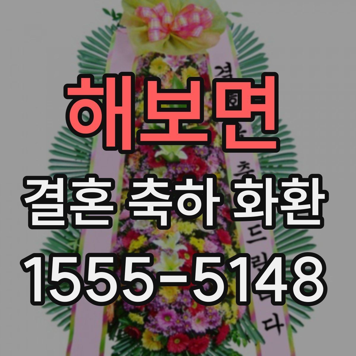 해보면 결혼 축하 화환 여러 업체 비교할 때 볼 점