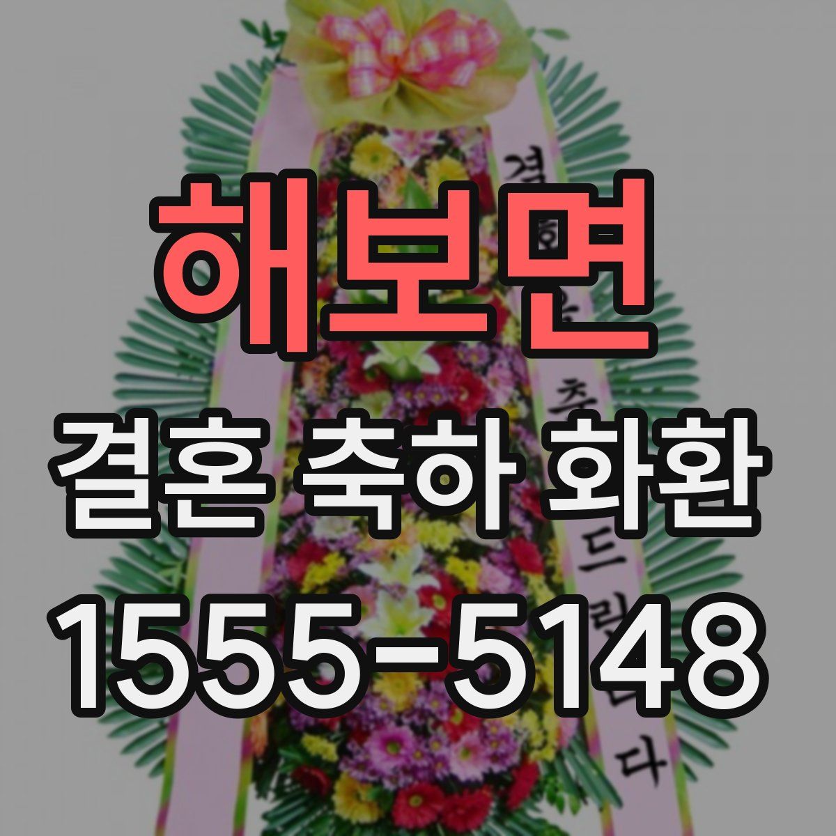 해보면 결혼 축하 화환
