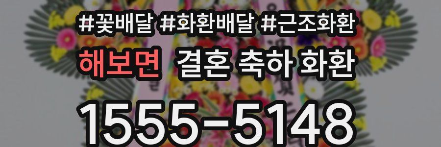 해보면 결혼 축하 화환