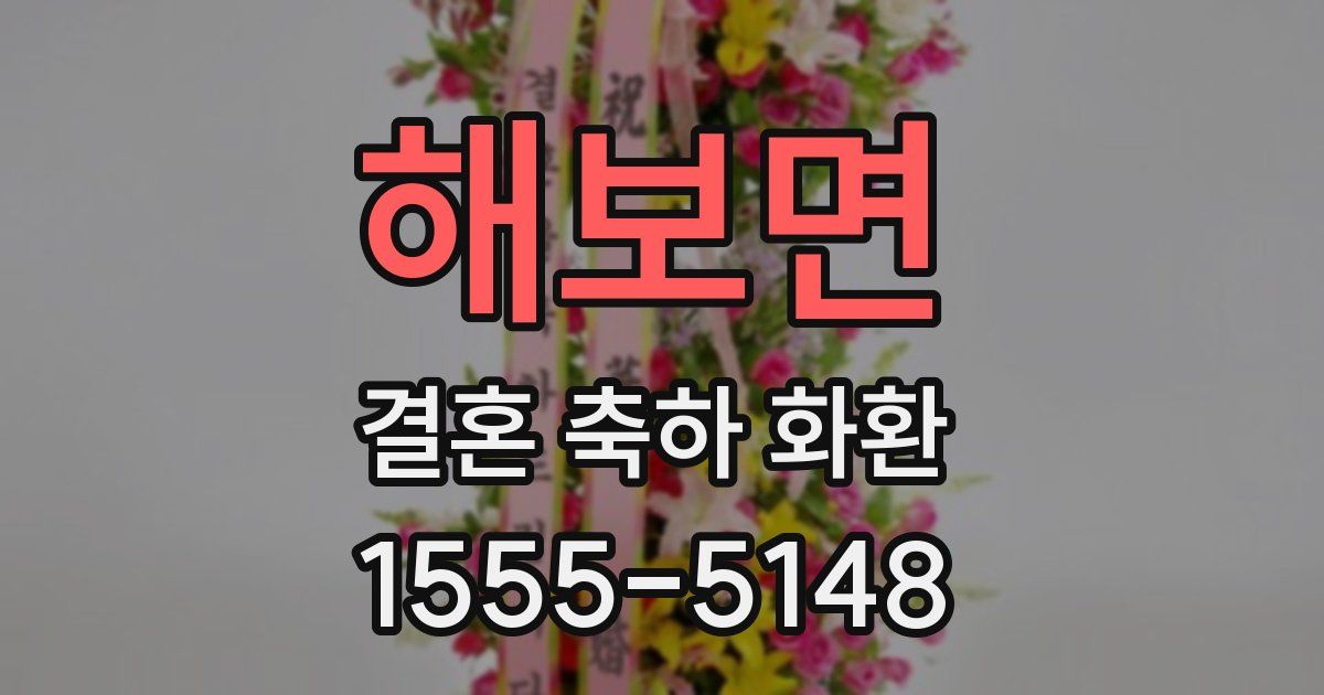 해보면 결혼 축하 화환