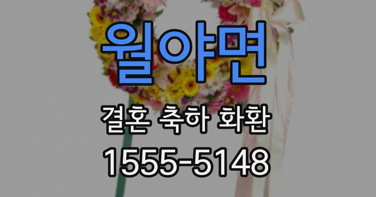 월야면 결혼 축하 화환