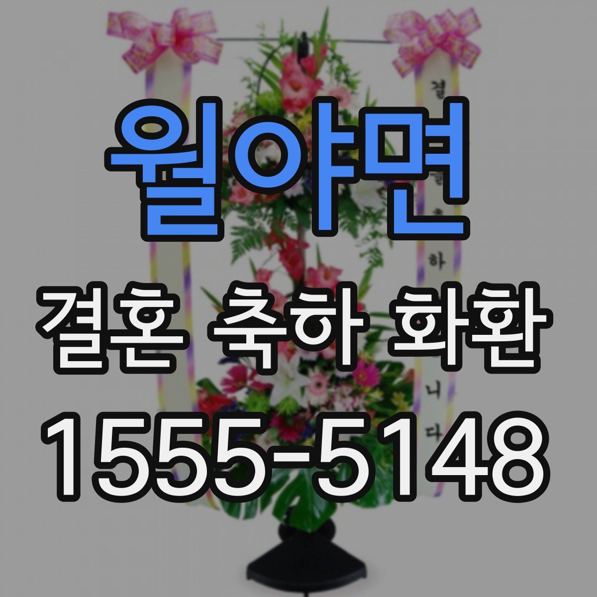 월야면 결혼 축하 화환