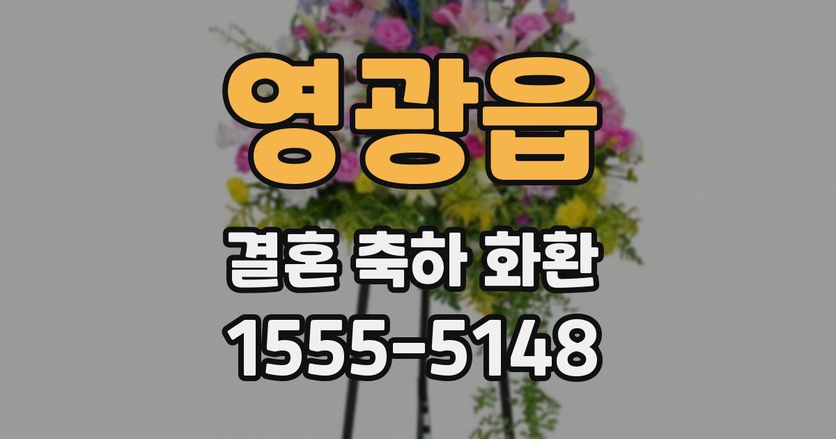 영광읍 결혼 축하 화환