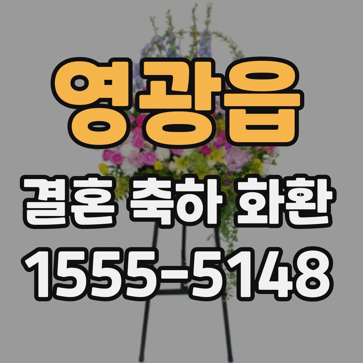 영광읍 결혼 축하 화환