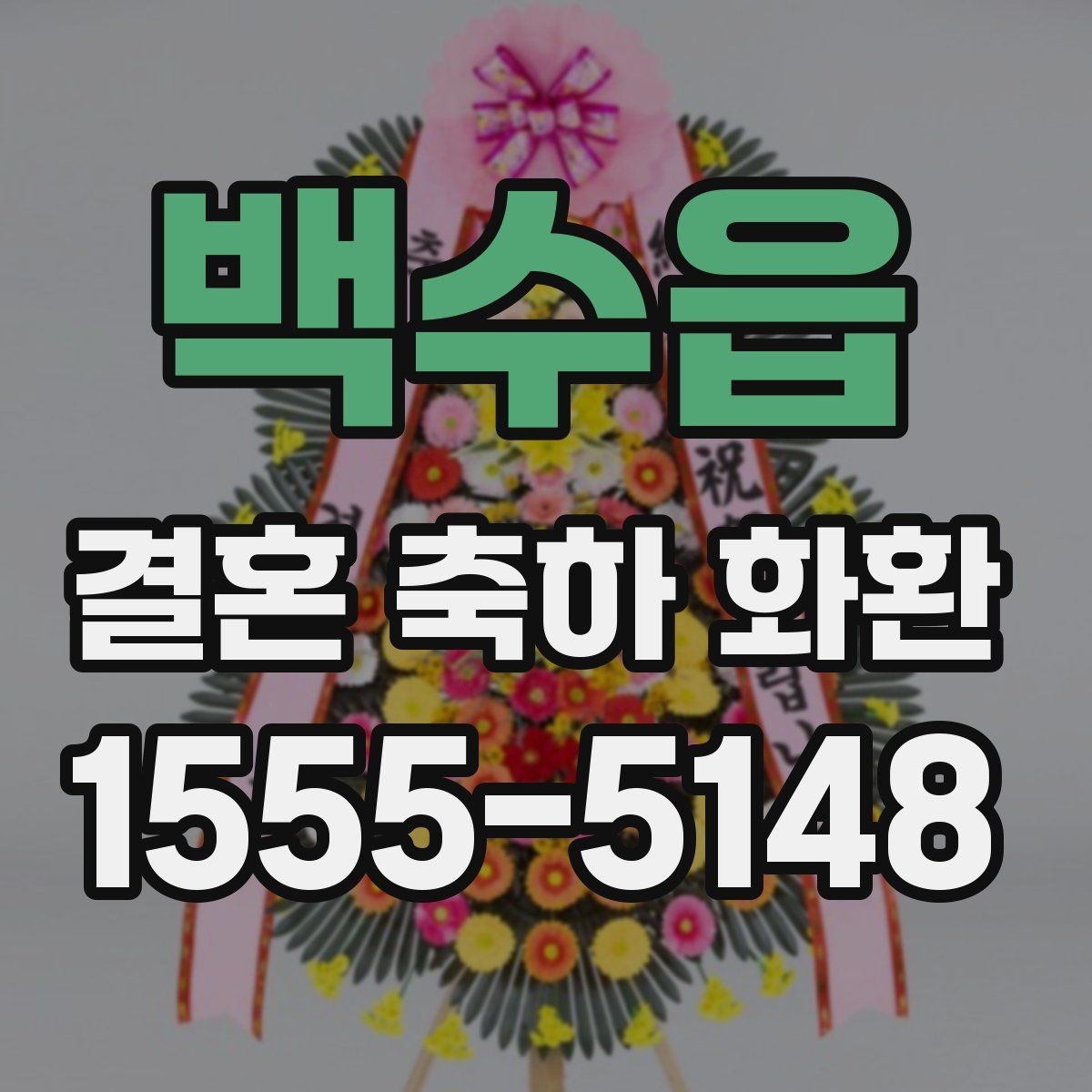 백수읍 결혼 축하 화환 행사장 위치별 전달 방법