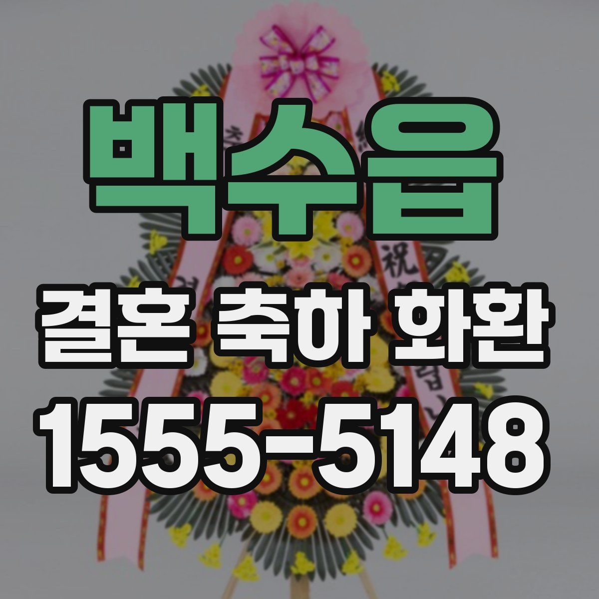 백수읍 결혼 축하 화환
