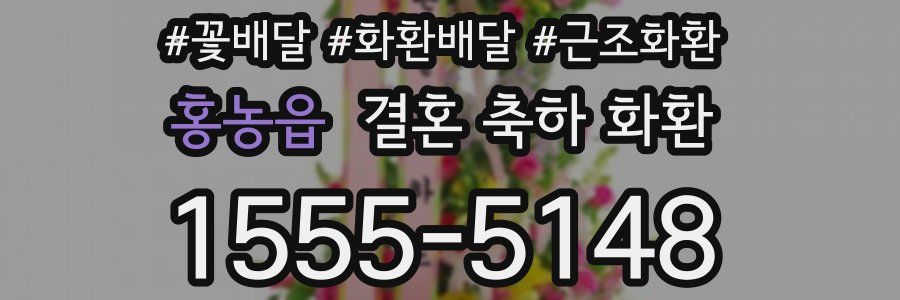 홍농읍 결혼 축하 화환